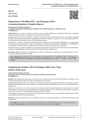 ПАРАЛЛЕЛИ ОТ ОКТЯБРЯ 1917 Г. ДО ПОТСДАМА 1945 Г. К НАШЕМУ ВРЕМЕНИ: ИСТОРИЯ ВОПРОСА