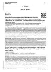 ОСОБЕННОСТИ ПРИВЛЕЧЕНИЯ ГРАЖДАН К КОНФИДЕНЦИАЛЬНОМУ СОДЕЙСТВИЮ ОРГАНАМ, ОСУЩЕСТВЛЯЮЩИМ ОПЕРАТИВНО-РОЗЫСКНУЮ ДЕЯТЕЛЬНОСТЬ, НА СОВРЕМЕННОМ ЭТАПЕ. ОПЕРАТИВНО-РОЗЫСКНОЙ КОНТРАКТ