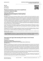 ТЕОРЕТИКО-ПРАВОВОЕ ОСМЫСЛЕНИЕ ВОЗДЕЙСТВИЯ В УГОЛОВНО-ПРАВОВОЙ СФЕРЕ