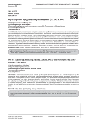 О РАСШИРЕНИИ ПРЕДМЕТА ПОЛУЧЕНИЯ ВЗЯТКИ (СТ. 290 УК РФ)