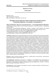 ПОТРЕБИТЕЛЬСКИЕ ПРЕДПОЧТЕНИЯ НА ПРОДОВОЛЬСТВЕННОМ РЫНКЕ РЕСПУБЛИКИ БУРУНДИ: ТЕНДЕНЦИИ И ДЕТЕРМИНАНТЫ