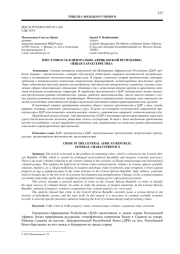 ПРЕСТУПНОСТЬ В ЦЕНТРАЛЬНО-АФРИКАНСКОЙ РЕСПУБЛИКЕ: ОБЩАЯ ХАРАКТЕРИСТИКА