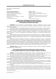 О НЕКОТОРЫХ СОВРЕМЕННЫХ НАУЧНЫХ ПОДХОДАХ К ИЗУЧЕНИЮ ПРОГРЕССИВНОЙ СИСТЕМЫ ИСПОЛНЕНИЯ И ОТБЫВАНИЯ УГОЛОВНЫХ НАКАЗАНИЙ