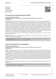 О КАЧЕСТВЕ РАССЛЕДОВАНИЯ ПРЕСТУПЛЕНИЙ