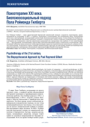 Психотерапия XXI века. Биопсихосоциальный подход Пола Реймонда Гилберта