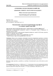 ОПТИМИЗАЦИЯ ТЕХНОЛОГИИ ВЫРАЩИВАНИЯ КАРТОФЕЛЯ В УСЛОВИЯХ ГОРНОЙ ЗОНЫ КБР