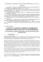 КЛЮЧЕВЫЕ ДЕТЕРМИНАНТЫ ЦИФРОВОЙ ТРАНСФОРМАЦИИ АГРОПРОМЫШЛЕННОГО КОМПЛЕКСА: ЧЕЛОВЕЧЕСКИЙ ФАКТОР