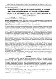 ПЕРСПЕКТИВЫ РАЗВИТИЯ ГРАНТОВОЙ АКТИВНОСТИ ОРГАНОВ МЕСТНОГО САМОУПРАВЛЕНИЯ В УСЛОВИЯХ ЦИФРОВИЗАЦИИ
