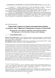 УПРАВЛЕНИЕ СОЦИОКУЛЬТУРНОЙ АДАПТАЦИЕЙ ИНОСТРАННЫХ СТУДЕНТОВ: ОПЫТ УФИМСКОГО УНИВЕРСИТЕТА НАУКИ И ТЕХНОЛОГИЙ