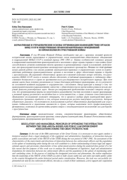 НОРМАТИВНЫЕ И УПРАВЛЕНЧЕСКИЕ ОСНОВЫ ОПТИМИЗАЦИИ ВЗАИМОДЕЙСТВИЯ ОРГАНОВ НКВД СССР И ОБЩЕСТВЕННЫХ ПРАВООХРАНИТЕЛЬНЫХ ОБЪЕДИНЕНИЙ ВО ВРЕМЯ ВЕЛИКОЙ ОТЧЕСТВЕННОЙ ВОЙНЫ