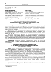 КОМПАРАТИВИСТСКИЙ АНАЛИЗ ОБЩИХ ПОЛОЖЕНИЙ УГОЛОВНО-ИСПОЛНИТЕЛЬНЫХ КОДЕКСОВ РЕСПУБЛИКИ КАЗАХСТАН И РОССИЙСКОЙ ФЕДЕРАЦИИ