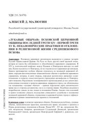 «ЛУКАВЫЕ ОБЫЧАИ» ПСКОВСКОЙ ЦЕРКОВНОЙ ОБЩИНЫ ПОСЛЕДНЕЙ ТРЕТИ XIV - ПЕРВОЙ ТРЕТИ XV В.: НЕКАНОНИЧЕСКИЕ ПРАКТИКИ И ОТКЛОНЕНИЯ В РЕЛИГИОЗНОЙ ЖИЗНИ СРЕДНЕВЕКОВОГО ПСКОВА