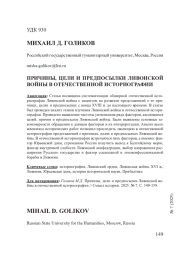 ПРИЧИНЫ, ЦЕЛИ И ПРЕДПОСЫЛКИ ЛИВОНСКОЙ ВОЙНЫ В ОТЕЧЕСТВЕННОЙ ИСТОРИОГРАФИИ