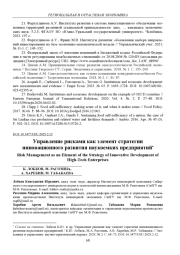 УПРАВЛЕНИЕ РИСКАМИ КАК ЭЛЕМЕНТ СТРАТЕГИИ ИННОВАЦИОННОГО РАЗВИТИЯ НАУКОЕМКИХ ПРЕДПРИЯТИЙ