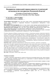 ВОСПРИЯТИЕ СОЦИАЛЬНОЙ СПРАВЕДЛИВОСТИ СТУДЕНЧЕСКОЙ МОЛОДЕЖЬЮ (ПО МАТЕРИАЛАМ ПСКОВСКОЙ ОБЛАСТИ)