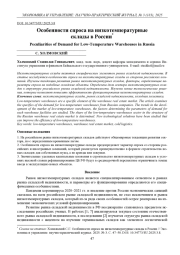 ОСОБЕННОСТИ СПРОСА НА НИЗКОТЕМПЕРАТУРНЫЕ СКЛАДЫ В РОССИИ