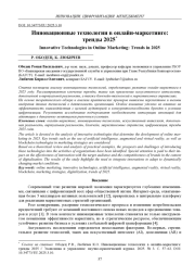 ИННОВАЦИОННЫЕ ТЕХНОЛОГИИ В ОНЛАЙН-МАРКЕТИНГЕ: ТРЕНДЫ 2025