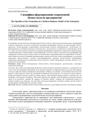 СПЕЦИФИКА ФОРМИРОВАНИЯ СОВРЕМЕННОЙ БИЗНЕС-МОДЕЛИ ПРЕДПРИЯТИЯ