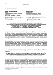 ЗАРУБЕЖНЫЙ ОПЫТ РЕАЛИЗАЦИИ ДИФФЕРЕНЦИРОВАННОГО ПОДХОДА К ИСПОЛНЕНИЮ И ОТБЫВАНИЮ УГОЛОВНОГО НАКАЗАНИЯ В ВИДЕ ЛИШЕНИЯ СВОБОДЫ В ОТНОШЕНИИ ЛИЦ, ОСУЖДЕННЫХ ЗА СОВЕРШЕНИЕ ПРЕСТУПЛЕНИЙ ТЕРРОРИСТИЧЕСКОЙ И ЭКСТРЕМИСТСКОЙ НАПРАВЛЕННОСТИ (НА ПРИМЕРЕ РОМАНО-ГЕРМАНСКОЙ ПЕНИТЕНЦИАРНОЙ СИСТЕМЫ)