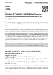 РЕАЛЬНОСТЬ УГРОЗЫ И ЕЕ ЗНАЧЕНИЕ ДЛЯ РАЗГРАНИЧЕНИЯ ВЫМОГАТЕЛЬСТВА И ПОКУШЕНИЯ НА МОШЕННИЧЕСТВО, СОВЕРШАЕМЫХ С ИСПОЛЬЗОВАНИЕМ ИНФОРМАЦИОННО-КОММУНИКАЦИОННЫХ СЕТЕЙ