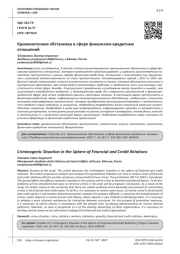 КРИМИНОГЕННАЯ ОБСТАНОВКА В СФЕРЕ ФИНАНСОВО-КРЕДИТНЫХ ОТНОШЕНИЙ