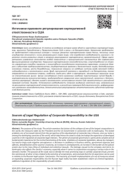 ИСТОЧНИКИ ПРАВОВОГО РЕГУЛИРОВАНИЯ КОРПОРАТИВНОЙ ОТВЕТСТВЕННОСТИ В США