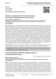 ПРАВОВОЕ РЕГУЛИРОВАНИЕ СИСТЕМ ИСКУССТВЕННОГО ИНТЕЛЛЕКТА В МЕЖДУНАРОДНОМ ЧАСТНОМ ПРАВЕ