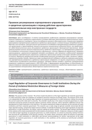 ПРАВОВОЕ РЕГУЛИРОВАНИЕ КОРПОРАТИВНОГО УПРАВЛЕНИЯ В КРЕДИТНЫХ ОРГАНИЗАЦИЯХ В ПЕРИОД ДЕЙСТВИЯ ОДНОСТОРОННИХ ОГРАНИЧИТЕЛЬНЫХ МЕР ИНОСТРАННЫХ ГОСУДАРСТВ