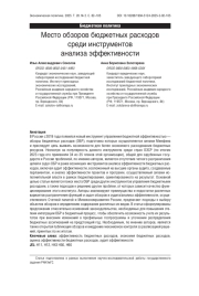 Место обзоров бюджетных расходов среди инструментов анализа эффективности
