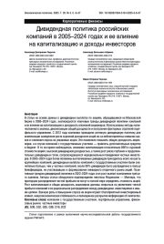 Дивидендная политика российских компаний в 2005–2024 годах и ее влияние на капитализацию и доходы инвесторов