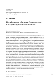 Иосифлянская община г. Архангельска в истории церковной оппозиции