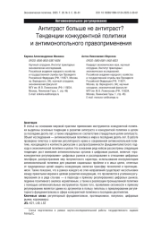 Антитраст больше не антитраст? Тенденции конкурентной политики и антимонопольного правоприменения