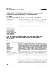 Правовые механизмы осуществления закупки у единственного поставщика отдельными видами юридических лиц: основания, особенности признания и заключения договора