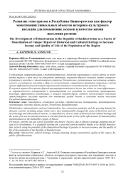 РАЗВИТИЕ ЭТНОТУРИЗМА В РЕСПУБЛИКЕ БАШКОРТОСТАН КАК ФАКТОР МОНЕТИЗАЦИИ УНИКАЛЬНЫХ ОБЪЕКТОВ ИСТОРИКО-КУЛЬТУРНОГО НАСЛЕДИЯ ДЛЯ ПОВЫШЕНИЯ ДОХОДОВ И КАЧЕСТВА ЖИЗНИ НАСЕЛЕНИЯ РЕГИОНА