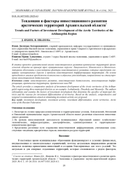 ТЕНДЕНЦИИ И ФАКТОРЫ ИНВЕСТИЦИОННОГО РАЗВИТИЯ АРКТИЧЕСКИХ ТЕРРИТОРИЙ АРХАНГЕЛЬСКОЙ ОБЛАСТИ