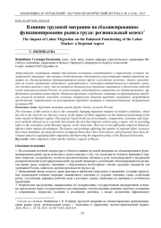 ВЛИЯНИЕ ТРУДОВОЙ МИГРАЦИИ НА СБАЛАНСИРОВАННОЕ ФУНКЦИОНИРОВАНИЕ РЫНКА ТРУДА: РЕГИОНАЛЬНЫЙ АСПЕКТ