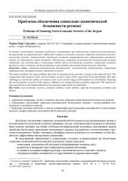 ПРОБЛЕМЫ ОБЕСПЕЧЕНИЯ СОЦИАЛЬНО-ЭКОНОМИЧЕСКОЙ БЕЗОПАСНОСТИ РЕГИОНА