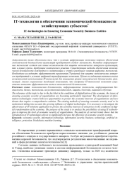 IT-ТЕХНОЛОГИИ В ОБЕСПЕЧЕНИИ ЭКОНОМИЧЕСКОЙ БЕЗОПАСНОСТИ ХОЗЯЙСТВУЮЩИХ СУБЪЕКТОВ