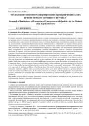 ИССЛЕДОВАНИЕ ИНСТИТУТОВ ФОРМИРОВАНИЯ ПРЕДПРИНИМАТЕЛЬСКИХ КАЧЕСТВ МЕТОДОМ ГЛУБИННОГО ИНТЕРВЬЮ