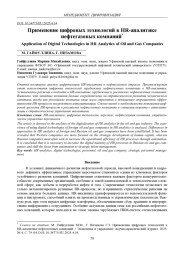 ПРИМЕНЕНИЕ ЦИФРОВЫХ ТЕХНОЛОГИЙ В НR-АНАЛИТИКЕ НЕФТЕГАЗОВЫХ КОМПАНИЙ