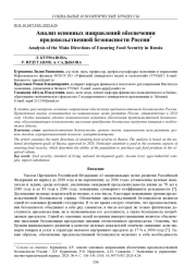 АНАЛИЗ ОСНОВНЫХ НАПРАВЛЕНИЙ ОБЕСПЕЧЕНИЯ ПРОДОВОЛЬСТВЕННОЙ БЕЗОПАСНОСТИ РОССИИ