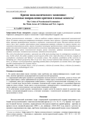 КРИЗИС НЕОКЛАССИЧЕСКОГО ЭКОНОМИКС: ОСНОВНЫЕ НАПРАВЛЕНИЯ КРИТИКИ И НОВЫЕ АСПЕКТЫ
