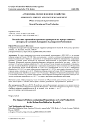 ВОЗДЕЙСТВИЕ КРЕМНИЙСОДЕРЖАЩИХ ПРЕПАРАТОВ НА ПРОДУКТИВНОСТЬ КУКУРУЗЫ В УСЛОВИЯХ КАБАРДИНО-БАЛКАРСКОЙ РЕСПУБЛИКИ