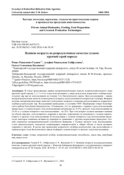 ВЛИЯНИЕ ВОЗРАСТА НА РЕПРОДУКТИВНЫЕ КАЧЕСТВА ГУСАКОВ КРУПНОЙ СЕРОЙ ПОРОДЫ