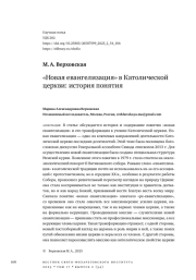 «Новая евангелизация» в Католической церкви: история понятия