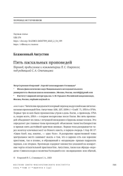 БЛАЖЕННЫЙ АВГУСТИН ПЯТЬ ПАСХАЛЬНЫХ ПРОПОВЕДЕЙ