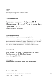 РЕЦЕНЗИЯ НА КНИГУ: ГАЙДЕНКО П. И. МОНАШЕСТВО ДРЕВНЕЙ РУСИ: ФОРМЫ, БЫТ, ПРАВОВОЙ СТАТУС МОСКВА: КВАДРИГА, 2024. 576 С.