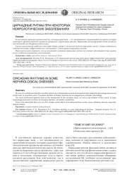 ЦИРКАДНЫЕ РИТМЫ ПРИ НЕКОТОРЫХ НЕФРОЛОГИЧЕСКИХ ЗАБОЛЕВАНИЯХ