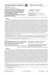 ИНСУЛИНОРЕЗИСТЕНТНОСТЬ КАК ТРИГГЕР ГЕПАТОЦЕЛЛЮЛЯРНОГО ПОВРЕЖДЕНИЯ И ВОСПАЛЕНИЯ ПРИ МЕТАБОЛИЧЕСКИ АССОЦИИРОВАННОЙ СТЕАТОЗНОЙ БОЛЕЗНИ ПЕЧЕНИ