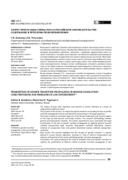 Запрет пропаганды смены пола в российском законодательстве: содержание и проблемы правоприменения